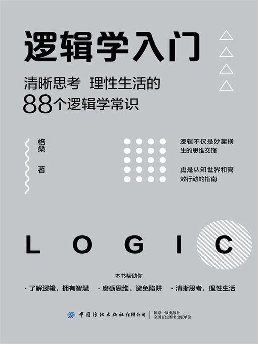 Cover image for 逻辑学入门